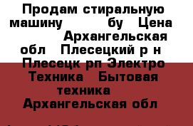 Продам стиральную машину Samsung бу › Цена ­ 3 000 - Архангельская обл., Плесецкий р-н, Плесецк рп Электро-Техника » Бытовая техника   . Архангельская обл.